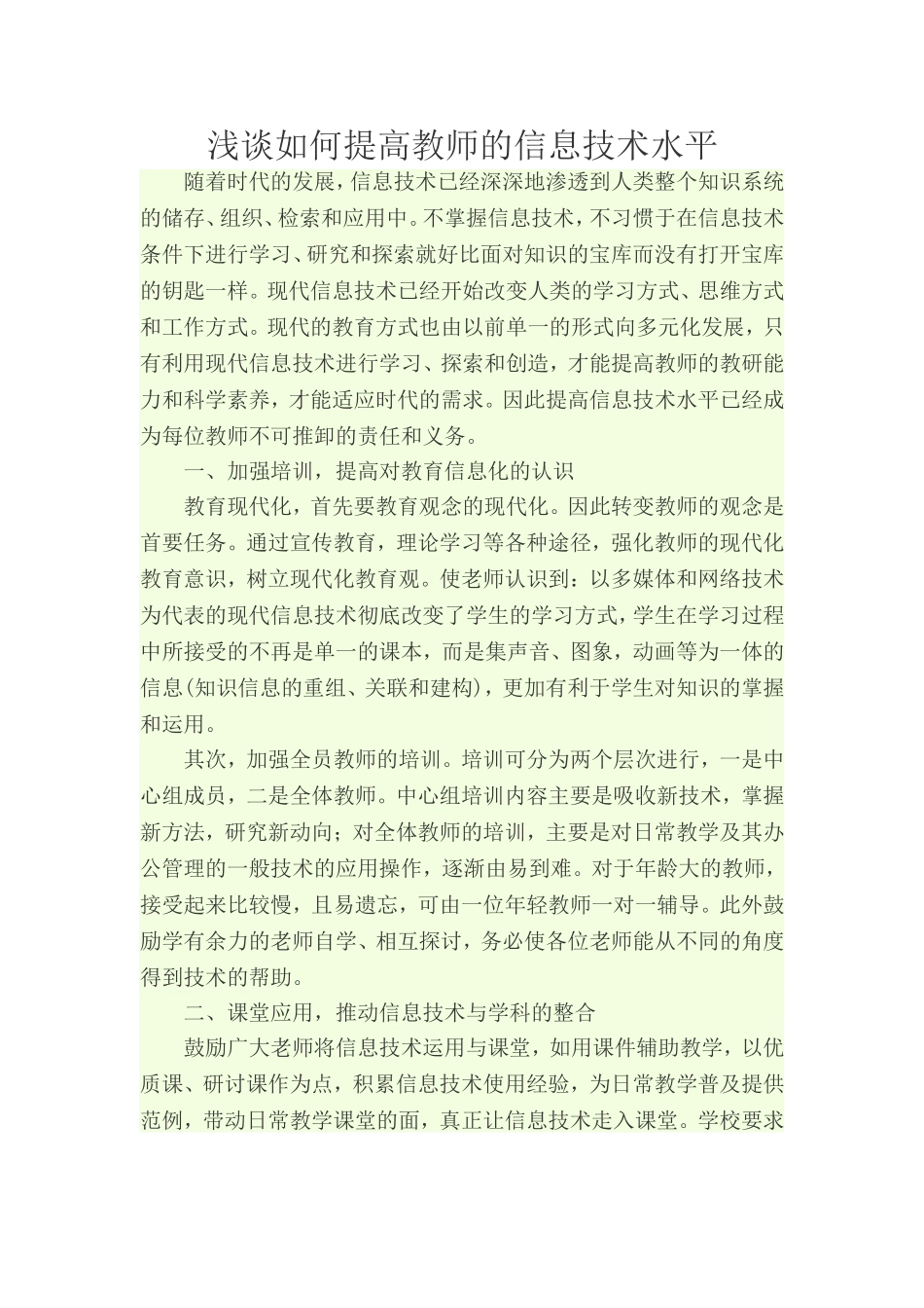 浅谈如何提高教师的信息技术水平_第1页