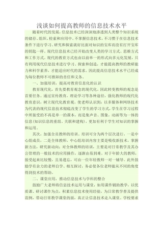 浅谈如何提高教师的信息技术水平