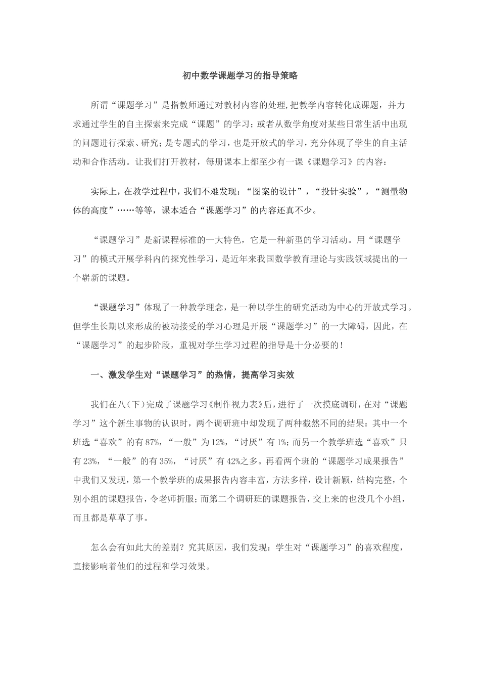 初中数学课题学习的指导策略1_第1页