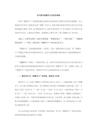 初中数学课题学习的指导策略1