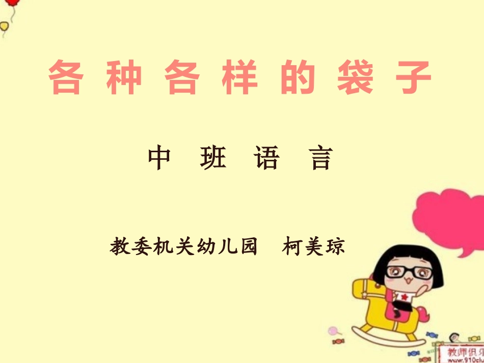 各种各样的袋子（中班语言）_第1页