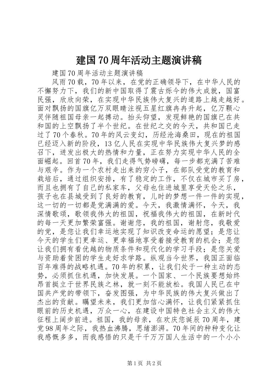 建国70周年活动主题演讲致辞稿范文_第1页