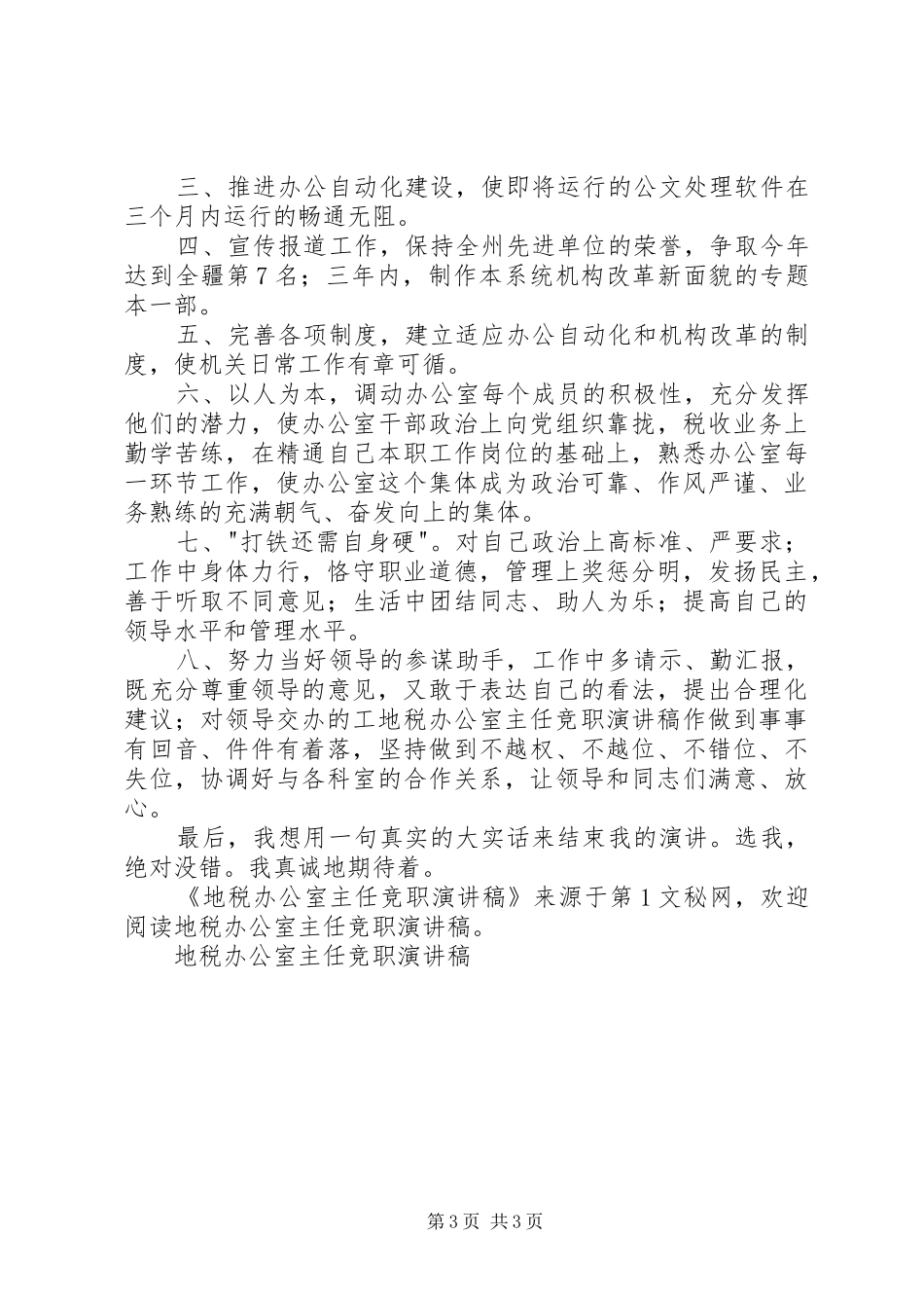 地税办公室主任竞职演讲范文 (2)_第3页