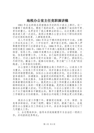 地税办公室主任竞职演讲范文 (2)