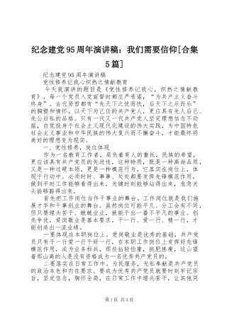 纪念建党95周年演讲：我们需要信仰[合集5篇]