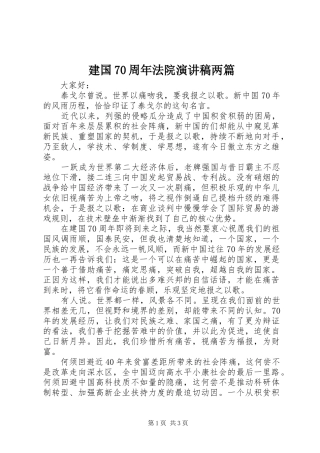 建国70周年法院演讲致辞稿范文两篇