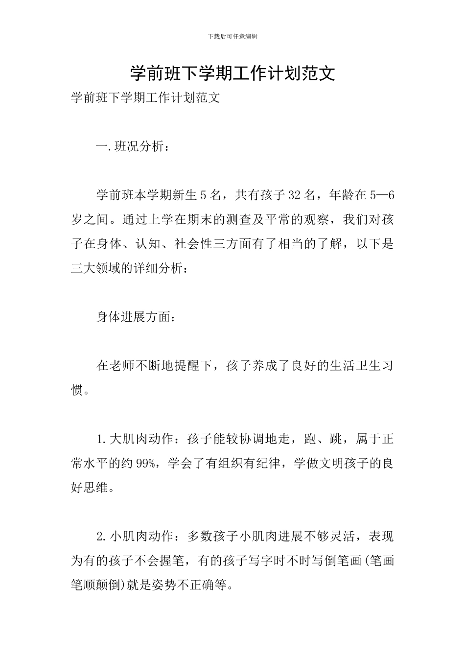学前班下学期工作计划范文_第1页