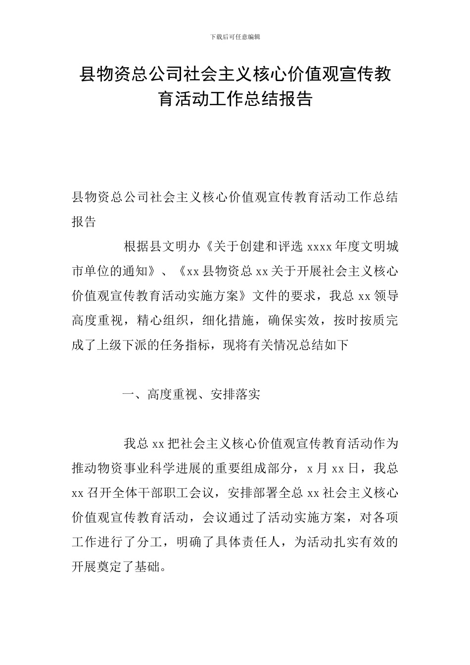 县物资总公司社会主义核心价值观宣传教育活动工作总结报告_第1页