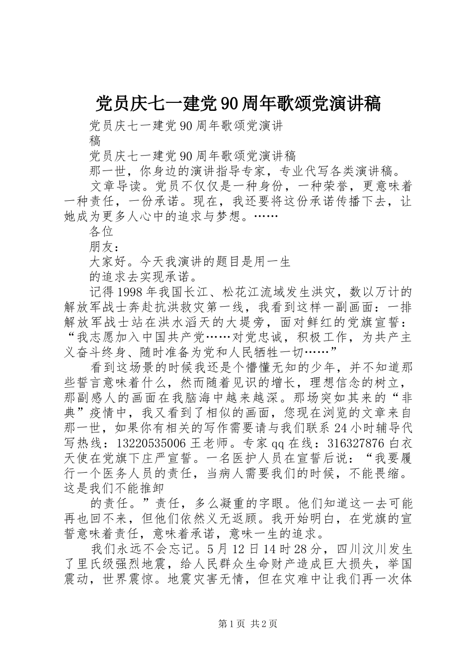 党员庆七一建党90周年歌颂党讲演范文_第1页