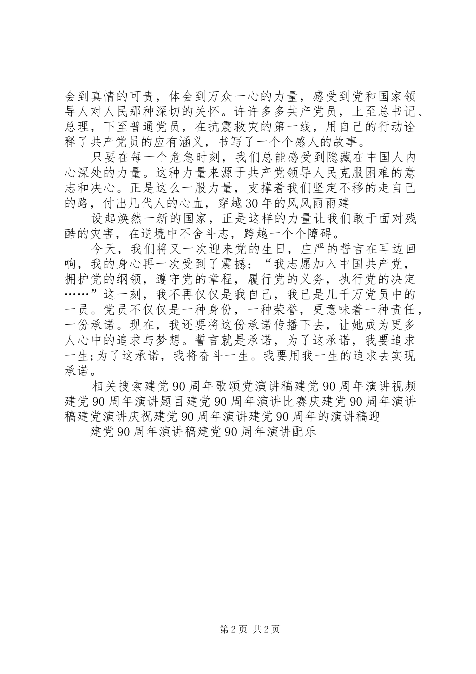 党员庆七一建党90周年歌颂党讲演范文_第2页