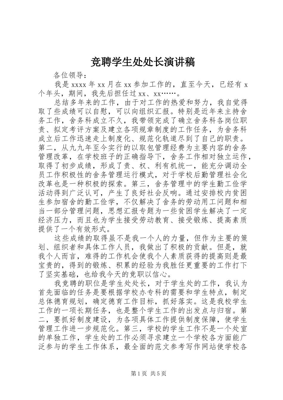 竞聘学生处处长演讲致辞稿_第1页