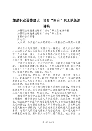 加强职业道德建设　培育“四有”职工队伍演讲