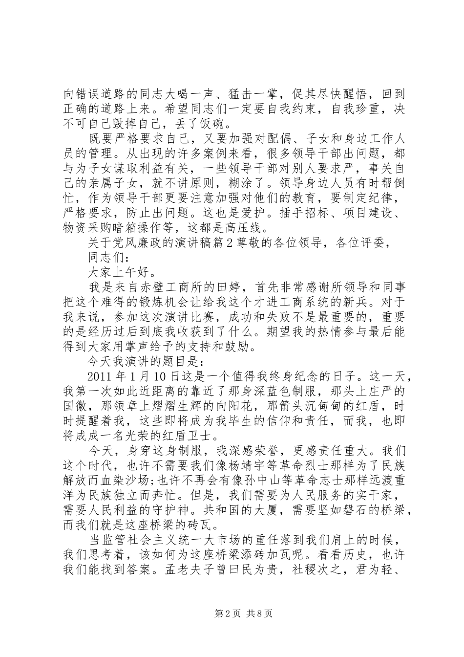 关于党风廉政的演讲稿范文_第2页