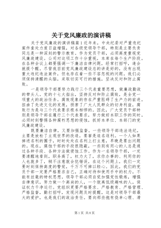 关于党风廉政的演讲稿范文