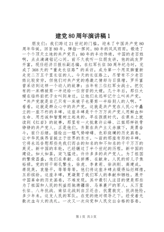 建党80周年致辞演讲稿1