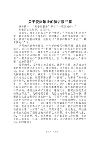 关于爱岗敬业的演讲稿范文三篇