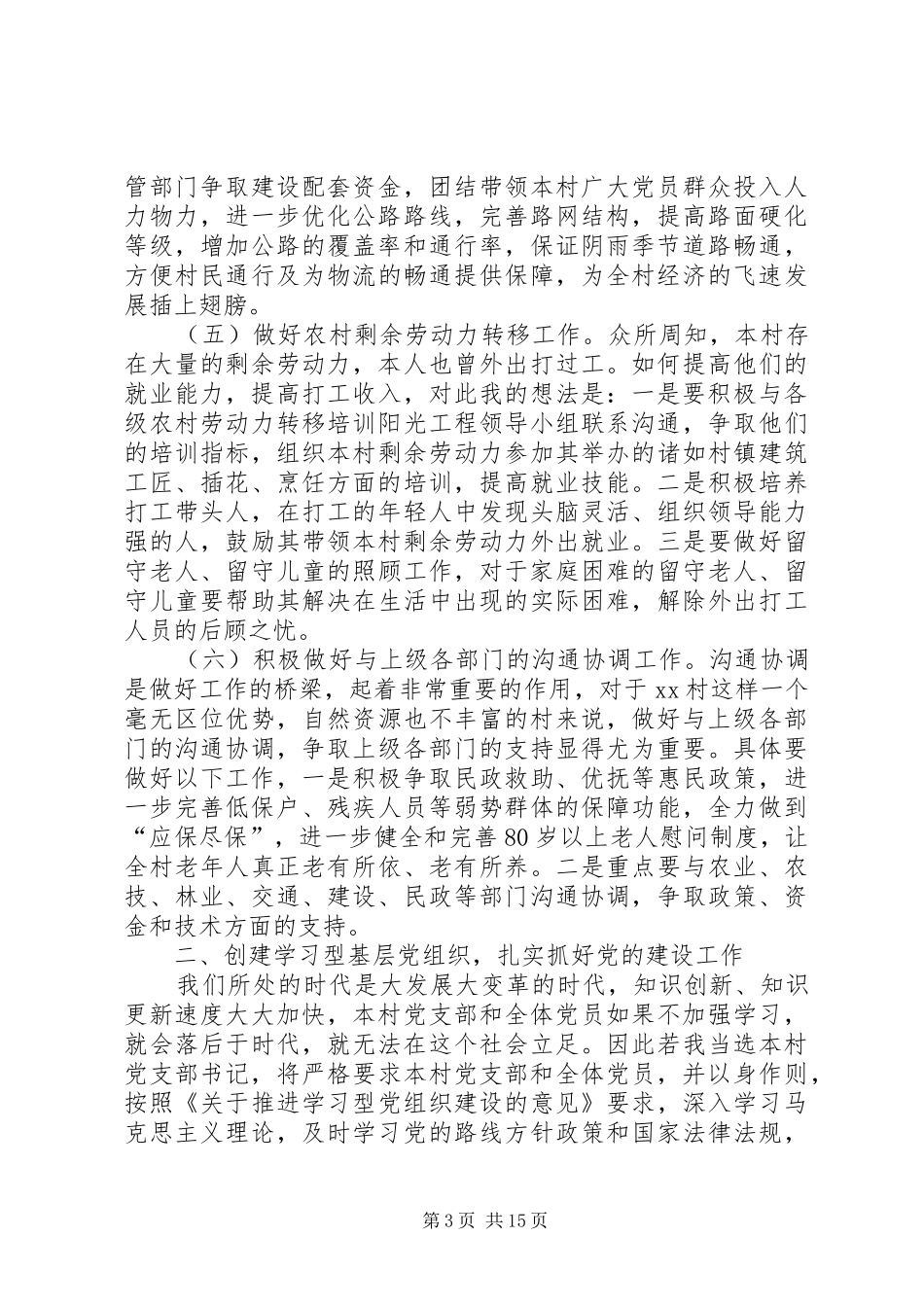 换届选举竞选村支书记演讲稿范文_第3页