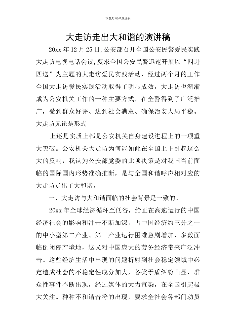 大走访走出大和谐的演讲稿_第1页