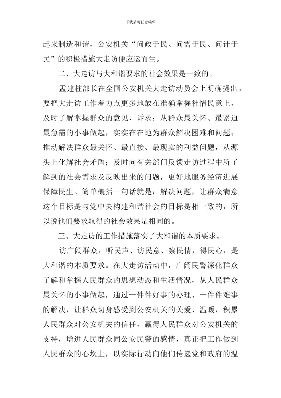 大走访走出大和谐的演讲稿_第2页