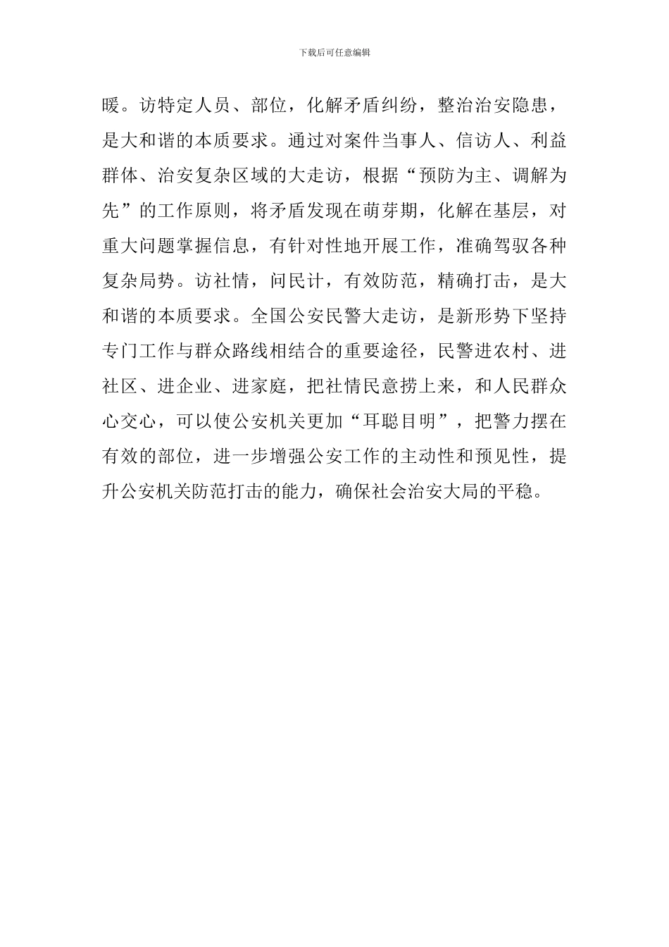 大走访走出大和谐的演讲稿_第3页