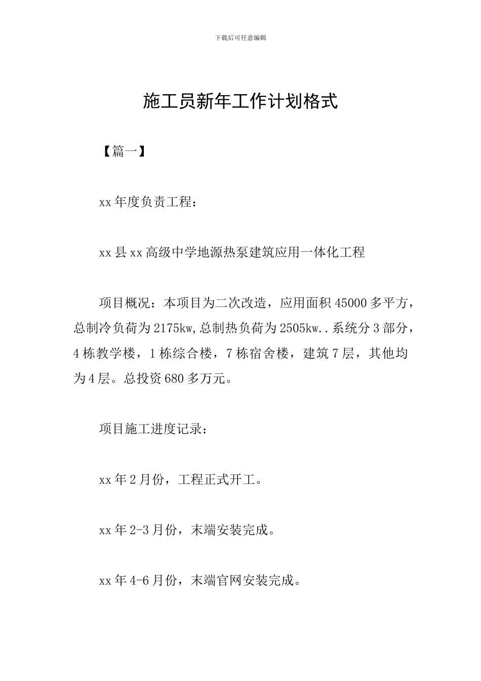 施工员新年工作计划格式_第1页