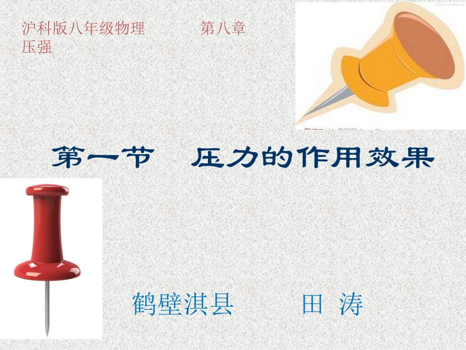 压力作用效果简略_第1页