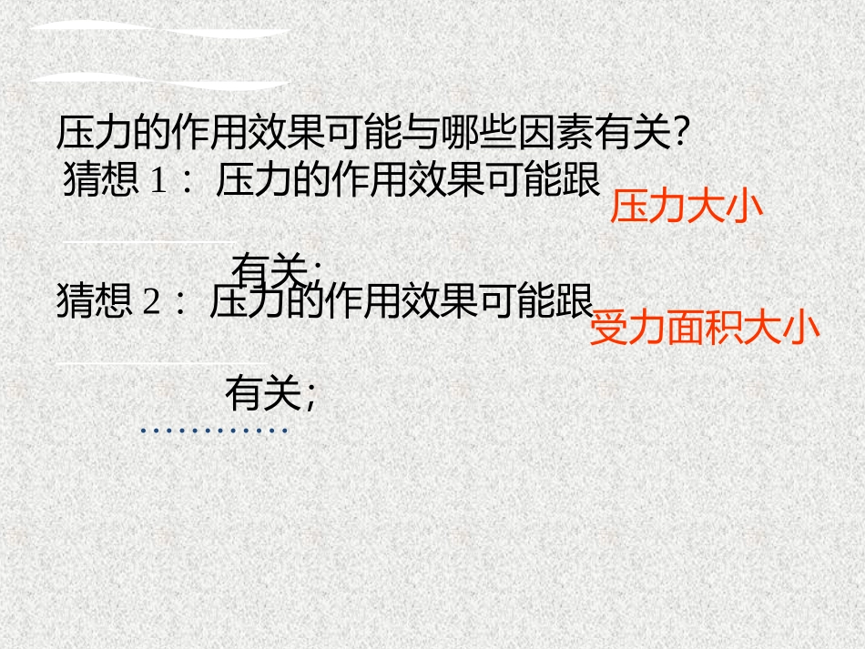 压力作用效果简略_第3页