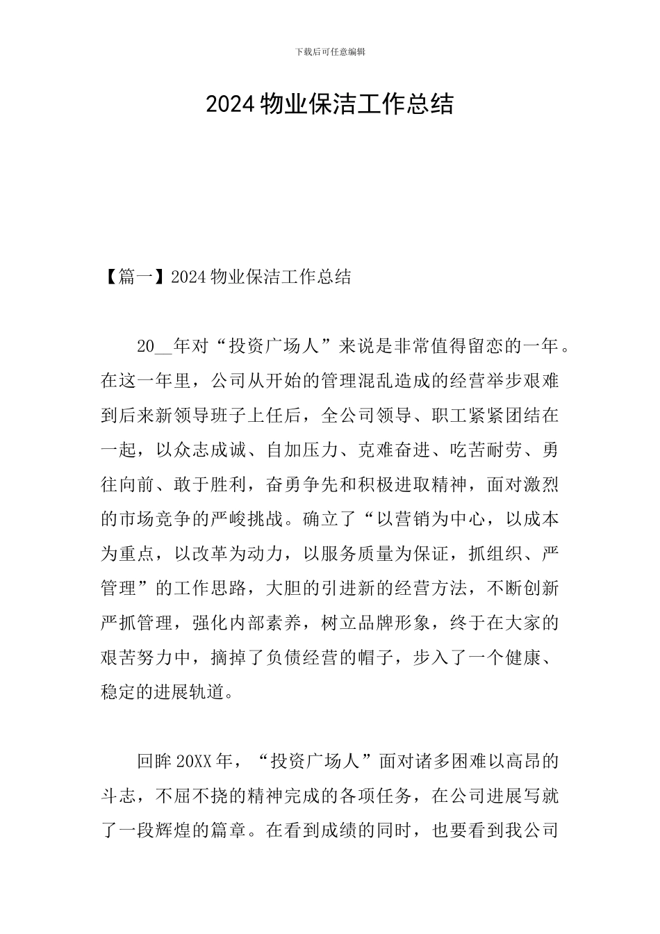 2024物业保洁工作总结_第1页