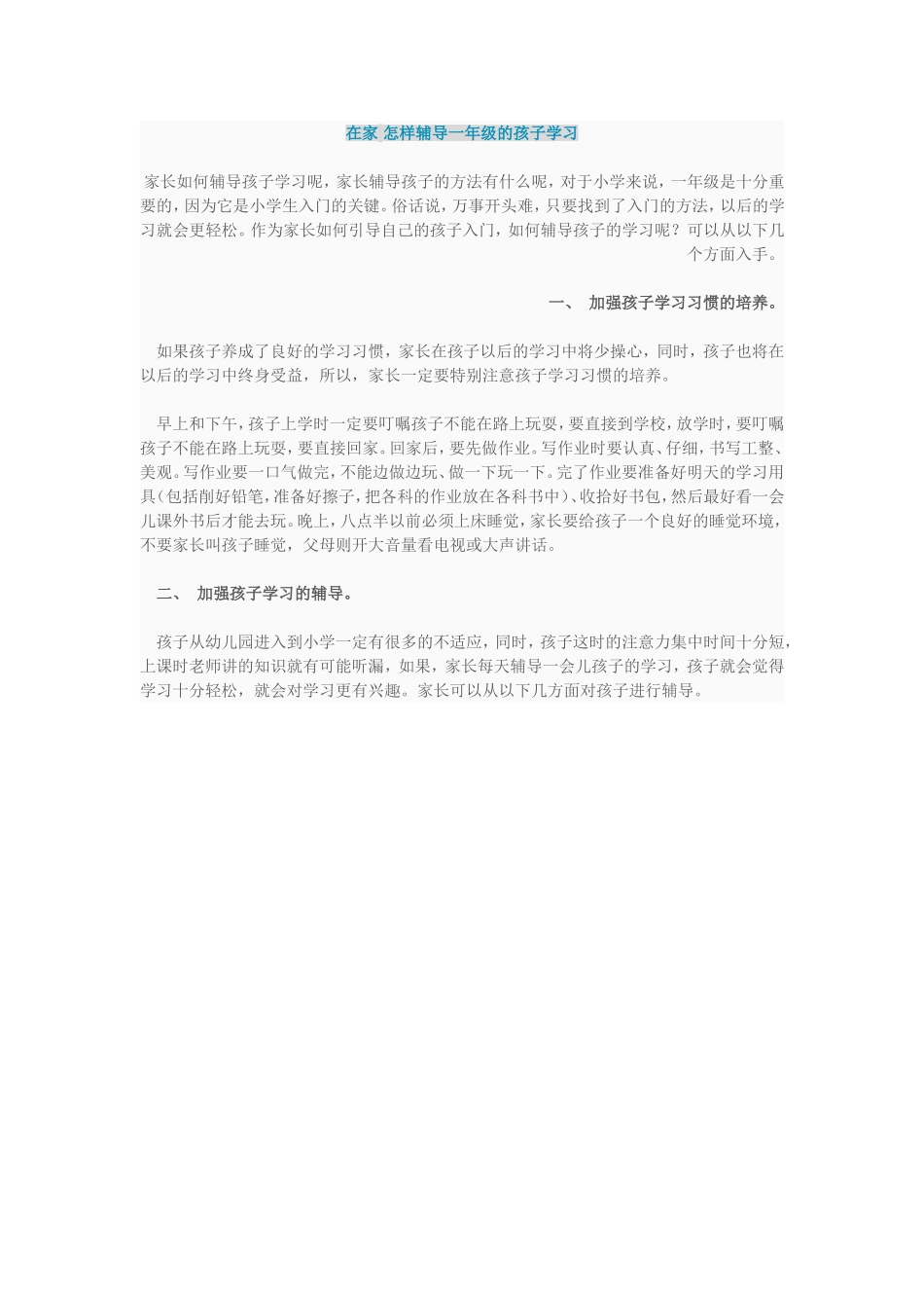 在家如何辅导孩子怎样辅导一年级的孩子学习_第1页