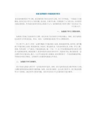 在家如何辅导孩子怎样辅导一年级的孩子学习