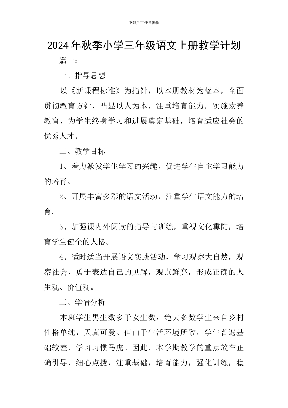 2024年秋季小学三年级语文上册教学计划_第1页