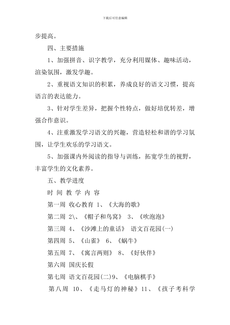 2024年秋季小学三年级语文上册教学计划_第2页