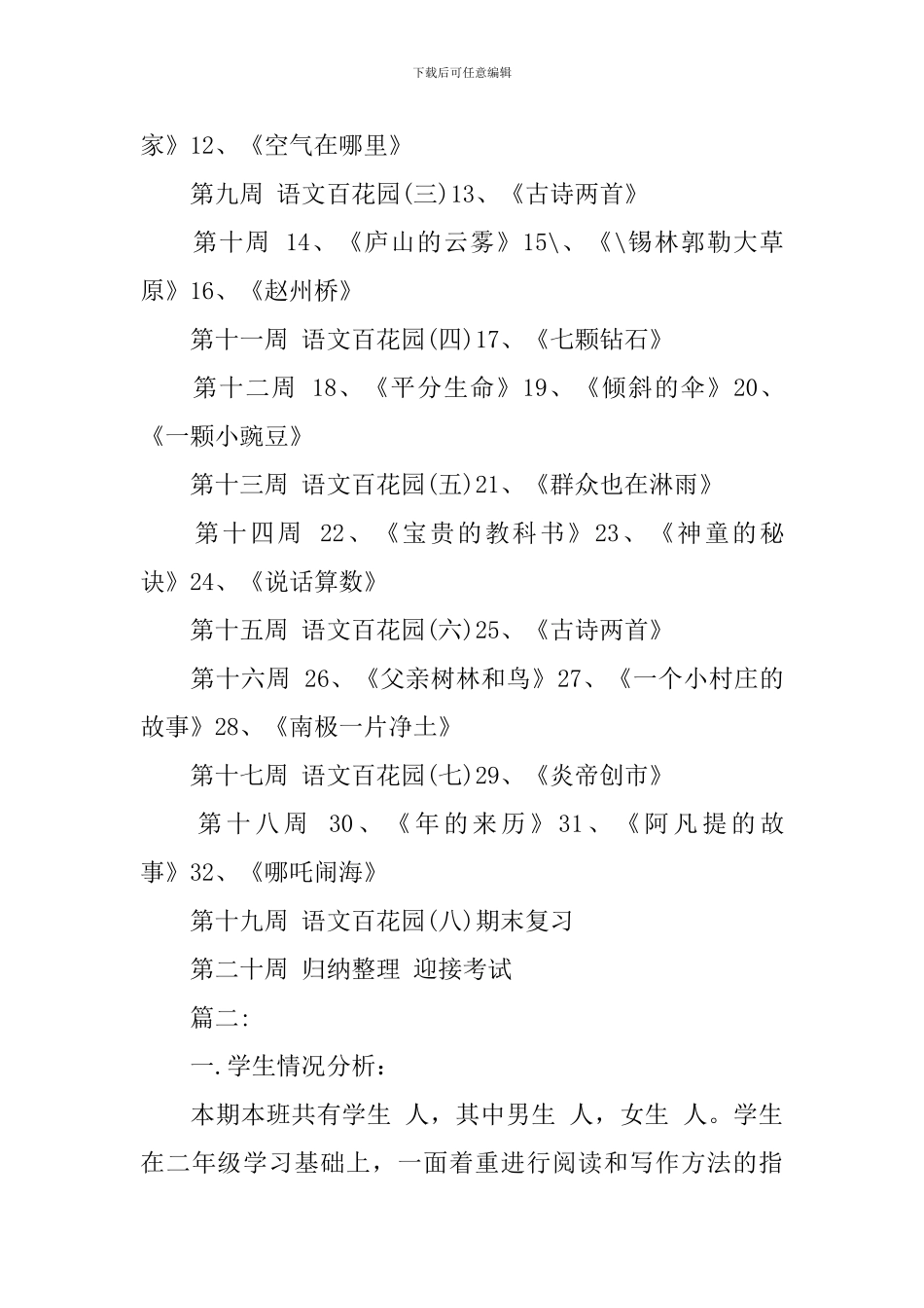 2024年秋季小学三年级语文上册教学计划_第3页