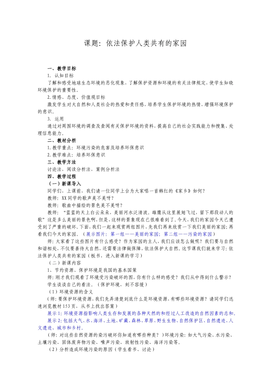 职业道德与法律-依法保护人类共有的家园_第1页