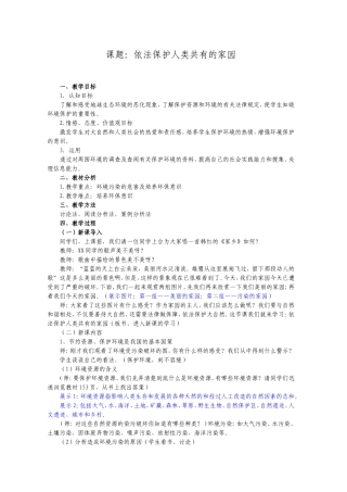 职业道德与法律-依法保护人类共有的家园