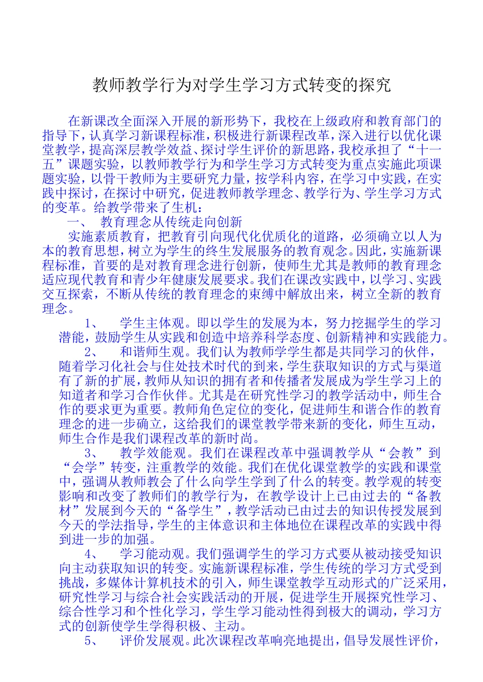 教师教学行为对学生学习方式转变的探究_第1页