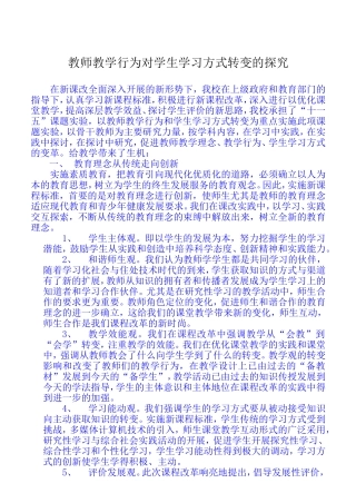 教师教学行为对学生学习方式转变的探究
