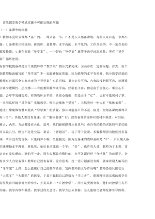 高效课堂教学模式实施中可能出现的问题