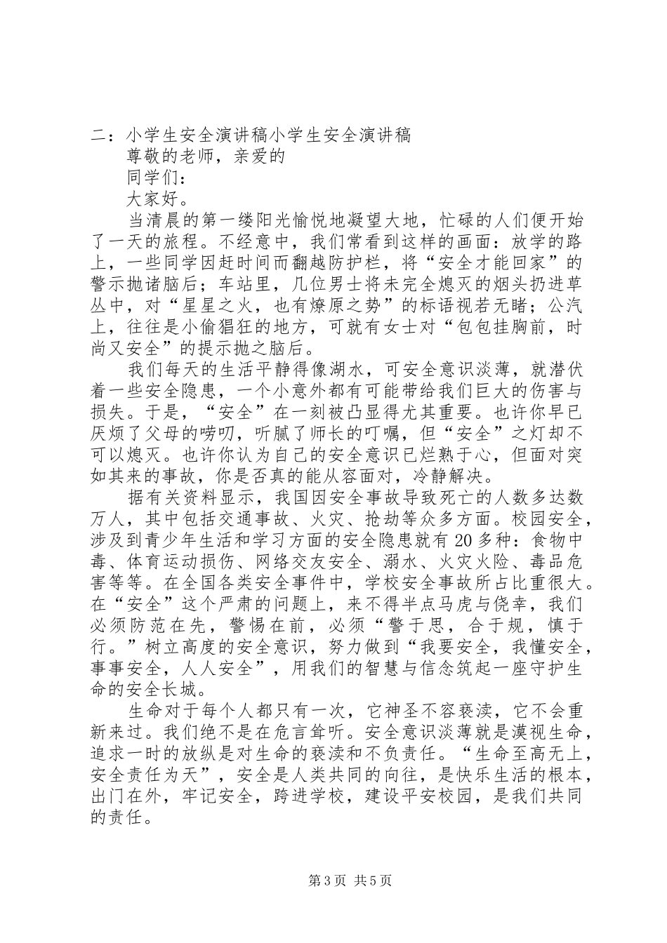 安全方面演讲致辞_第3页