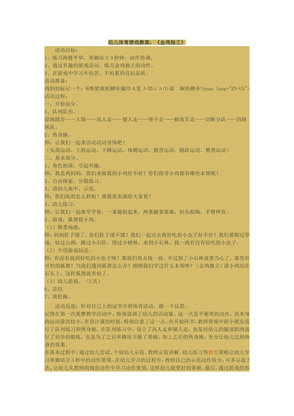 幼儿体育游戏教案金鸡_第1页