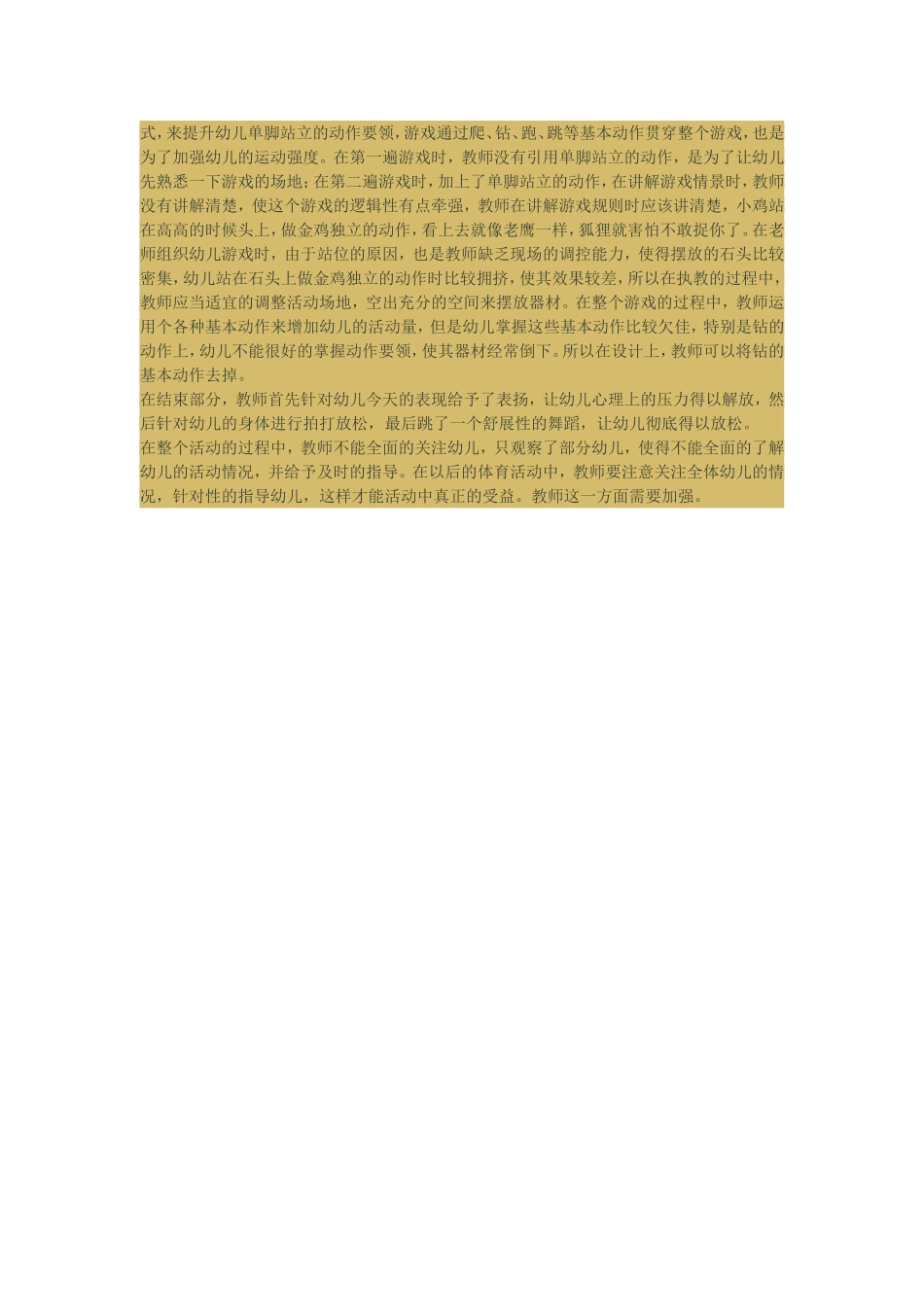 幼儿体育游戏教案金鸡_第2页