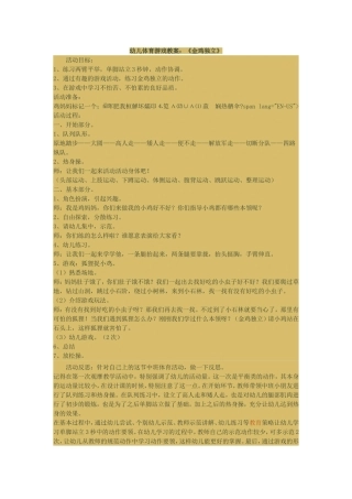 幼儿体育游戏教案金鸡