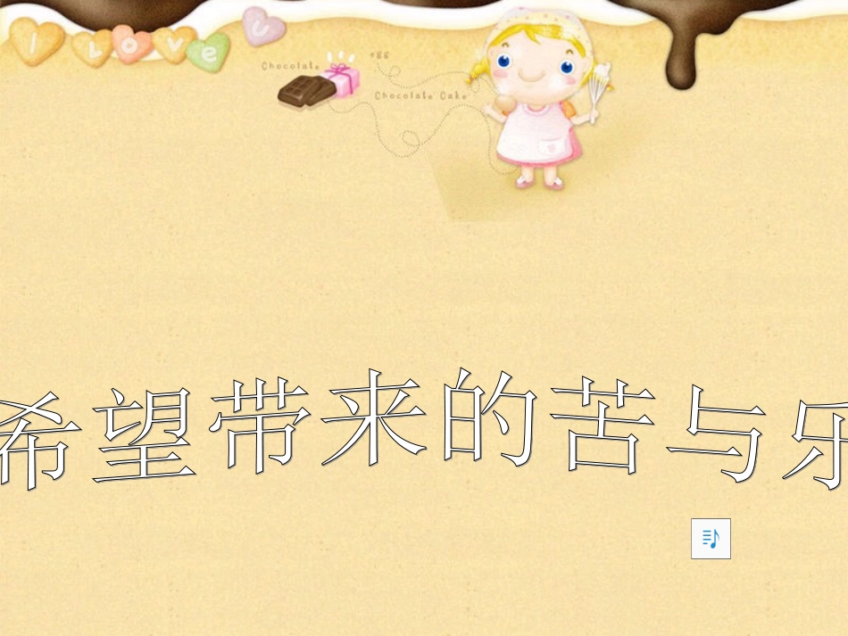 希望带来的苦与乐_第1页