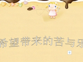 希望带来的苦与乐