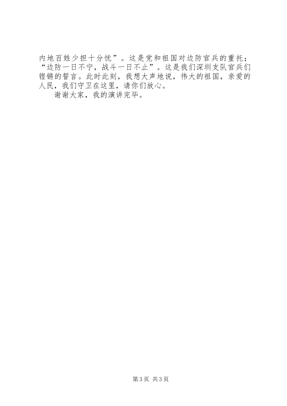 边防军八一建军节演讲稿范文_第3页
