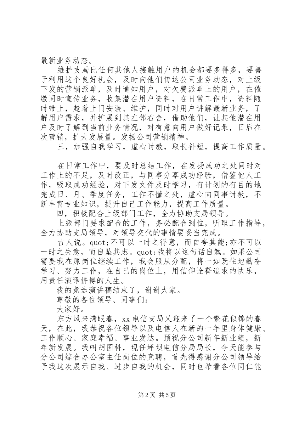 竞聘电信局分局长演讲稿_第2页