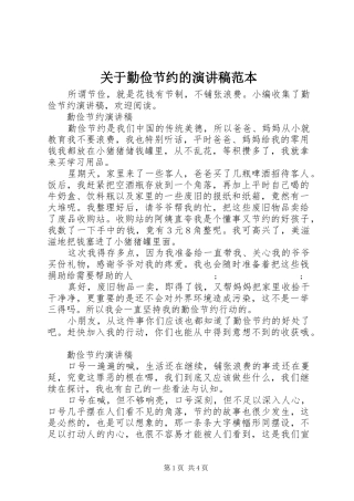 关于勤俭节约的演讲稿范文范本