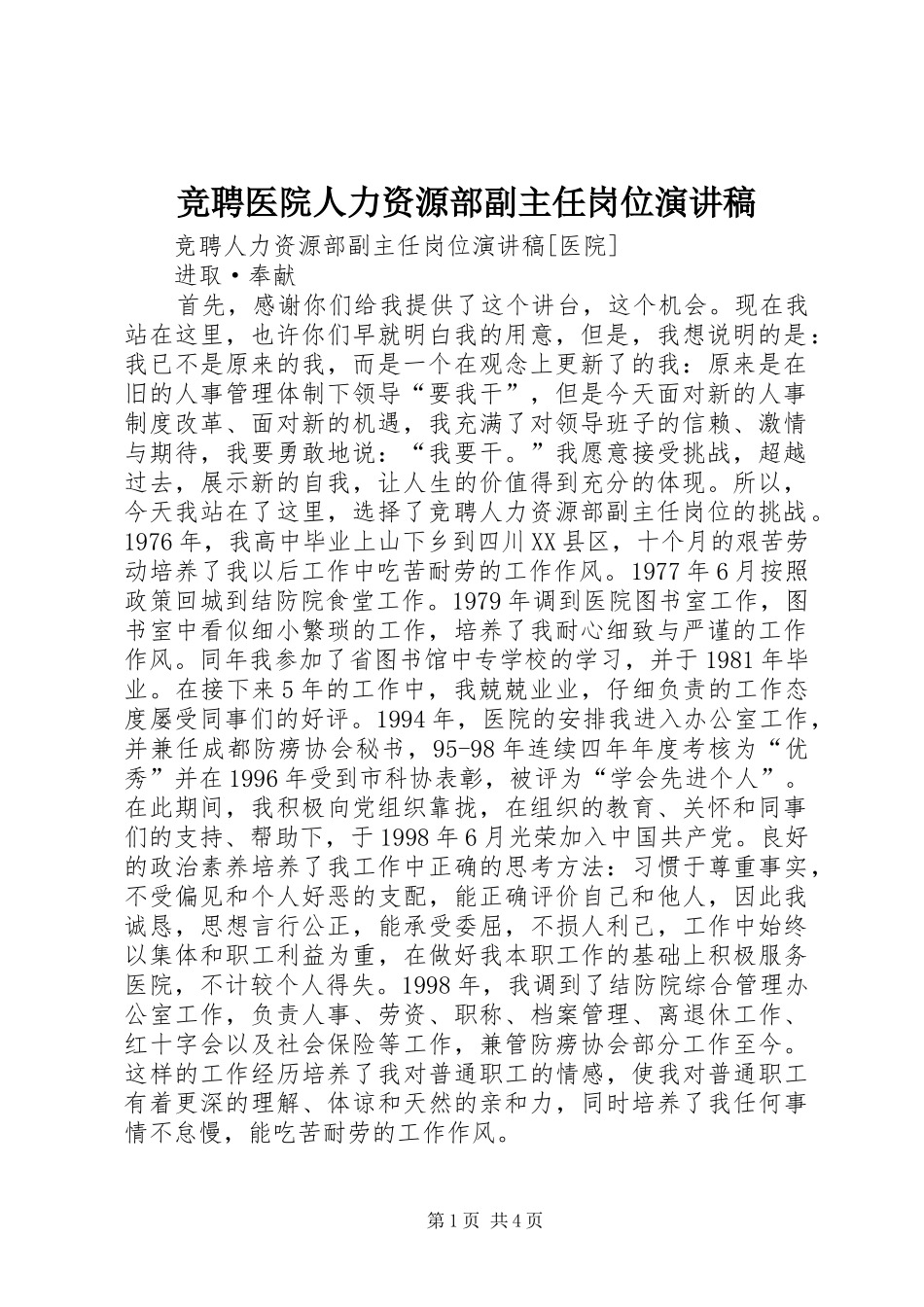 竞聘医院人力资源部副主任岗位演讲_第1页
