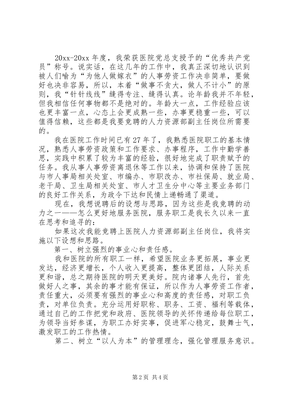 竞聘医院人力资源部副主任岗位演讲_第2页