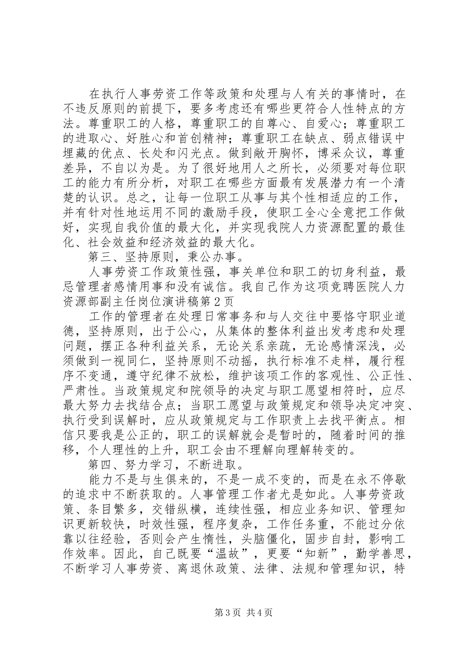 竞聘医院人力资源部副主任岗位演讲_第3页